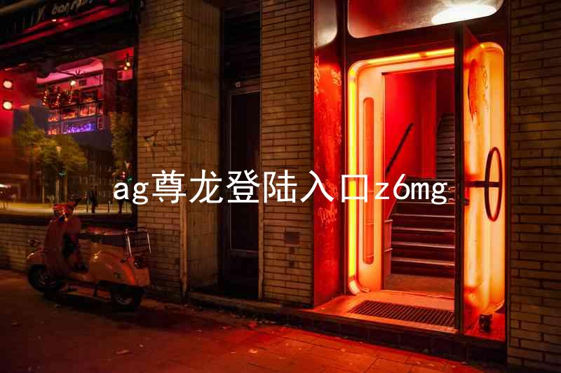 ag尊龙登陆入口z6mg